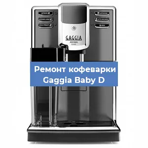 Замена прокладок на кофемашине Gaggia Baby D в Новосибирске